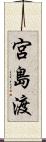宮島渡 Scroll