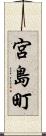 宮島町 Scroll