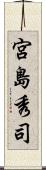 宮島秀司 Scroll