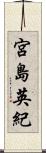 宮島英紀 Scroll