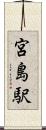 宮島駅 Scroll