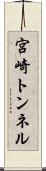 宮崎トンネル Scroll