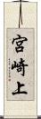 宮崎上 Scroll