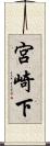 宮崎下 Scroll