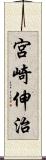 宮崎伸治 Scroll