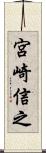 宮崎信之 Scroll
