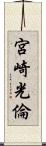 宮崎光倫 Scroll