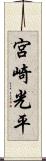 宮崎光平 Scroll