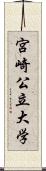 宮崎公立大学 Scroll