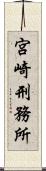 宮崎刑務所 Scroll