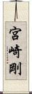 宮崎剛 Scroll