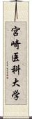 宮崎医科大学 Scroll