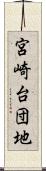 宮崎台団地 Scroll
