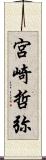 宮崎哲弥 Scroll