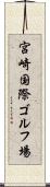 宮崎国際ゴルフ場 Scroll