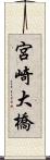 宮崎大橋 Scroll