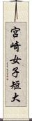 宮崎女子短大 Scroll