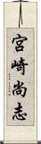 宮崎尚志 Scroll