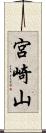 宮崎山 Scroll