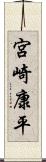 宮崎康平 Scroll