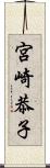 宮崎恭子 Scroll