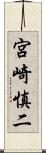 宮崎慎二 Scroll