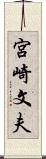 宮崎文夫 Scroll