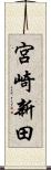 宮崎新田 Scroll
