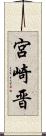 宮崎晋 Scroll