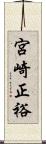 宮崎正裕 Scroll
