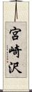 宮崎沢 Scroll
