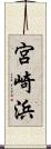 宮崎浜 Scroll