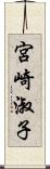 宮崎淑子 Scroll