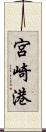 宮崎港 Scroll