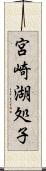 宮崎湖処子 Scroll