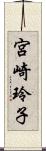 宮崎玲子 Scroll