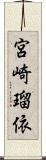 宮崎瑠依 Scroll