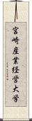 宮崎産業経営大学 Scroll