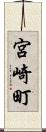 宮崎町 Scroll