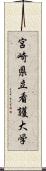 宮崎県立看護大学 Scroll