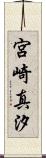 宮崎真汐 Scroll