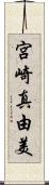 宮崎真由美 Scroll