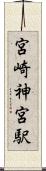 宮崎神宮駅 Scroll