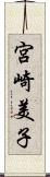 宮崎美子 Scroll