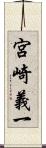 宮崎義一 Scroll