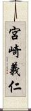 宮崎義仁 Scroll