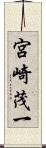 宮崎茂一 Scroll