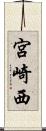 宮崎西 Scroll