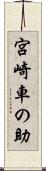 宮崎車の助 Scroll