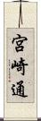 宮崎通 Scroll